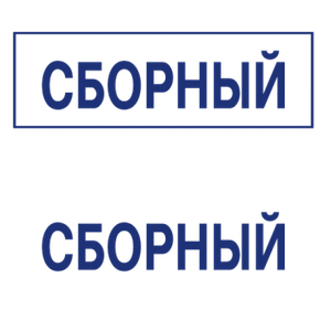 Штампы макет #18