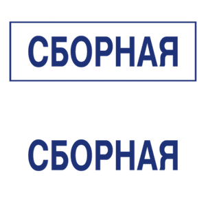 Штампы макет #19