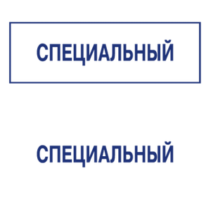 Штампы макет #28