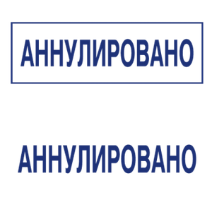 Штампы макет #4