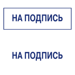 Штампы макет #45
