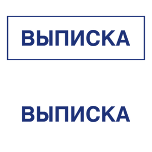 Штампы макет #47