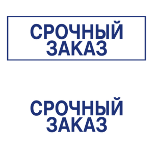 Штампы макет #57