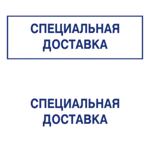 Штампы макет #60