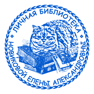 Экслибрисы — образец 4