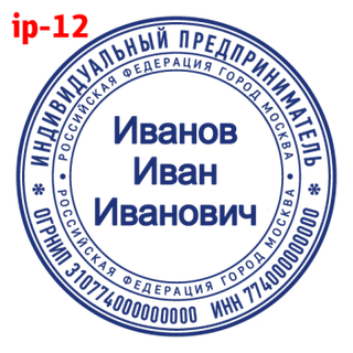 Печать для ИП — образец 12