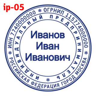 Печать для ИП — образец 5