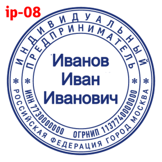 Печать для ИП — образец 8