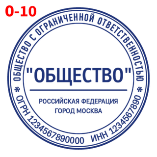 Печать для ООО — образец 10