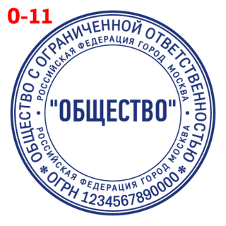 Печать для ООО — образец 11