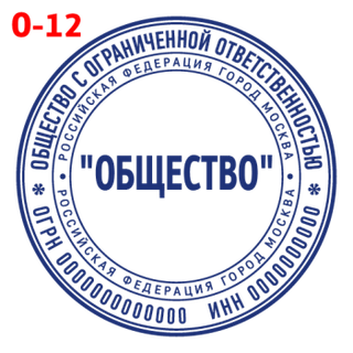Печать для ООО — образец 12