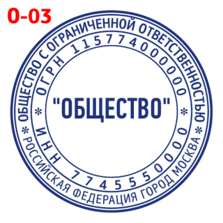 Печать для ООО — образец 3