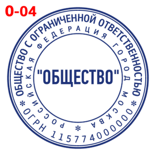 Печать для ООО — образец 4