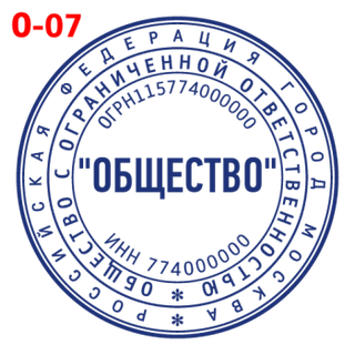 Печать для ООО — образец 7