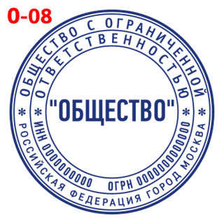Печать для ООО — образец 8