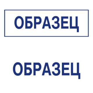 Штампы с вашим текстом — образец 10