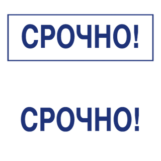 Штампы с вашим текстом — образец 11