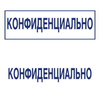 Штампы с вашим текстом — образец 12
