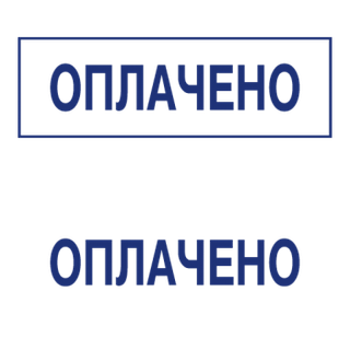 Штампы с вашим текстом — образец 2