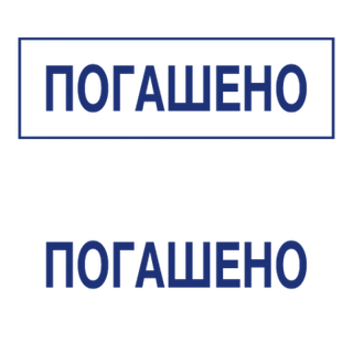 Штампы с вашим текстом — образец 3