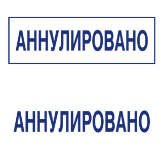 Штампы с вашим текстом — образец 4