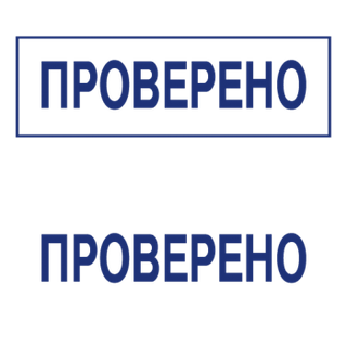 Штампы с вашим текстом — образец 7