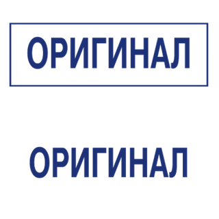 Штампы с вашим текстом — образец 8