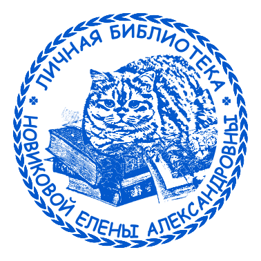 Экслибрисы макет #4 — образец оттиска