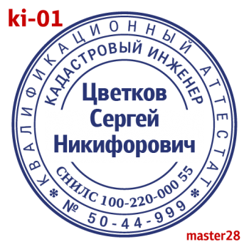 Кадастровый инженер макет #1 — образец оттиска