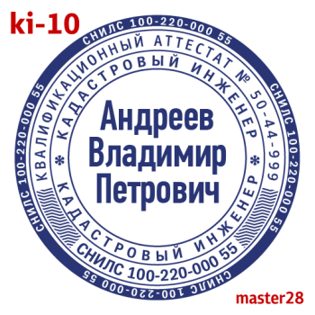 Кадастровый инженер макет #10 — образец оттиска
