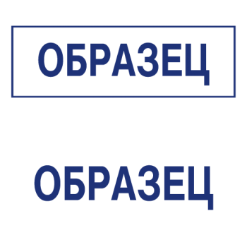 Штампы макет #10 — образец оттиска