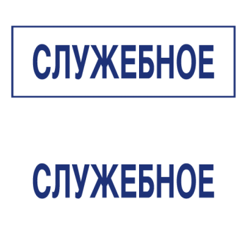 Штампы макет #16 — образец оттиска