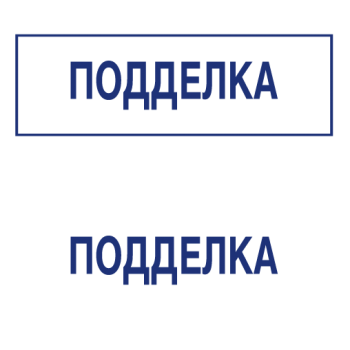 Штампы макет #17 — образец оттиска