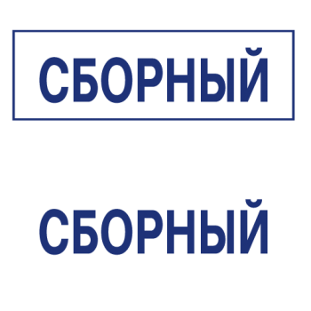 Штампы макет #18 — образец оттиска