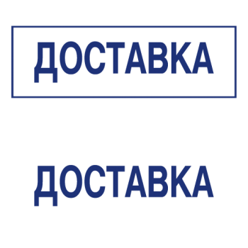 Штампы макет #27 — образец оттиска