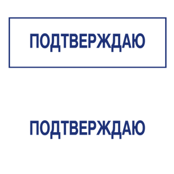 Штампы макет #29 — образец оттиска