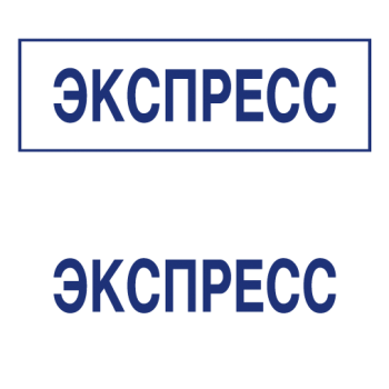 Штампы макет #30 — образец оттиска
