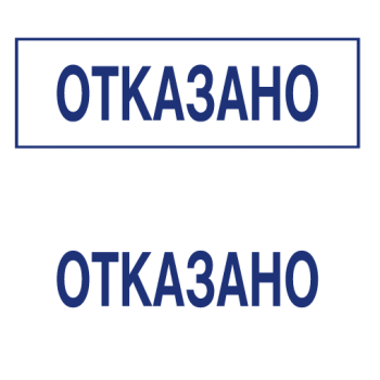 Штампы макет #32 — образец оттиска