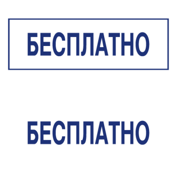 Штампы макет #33 — образец оттиска