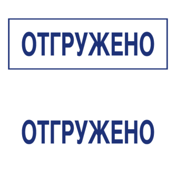 Штампы макет #38 — образец оттиска