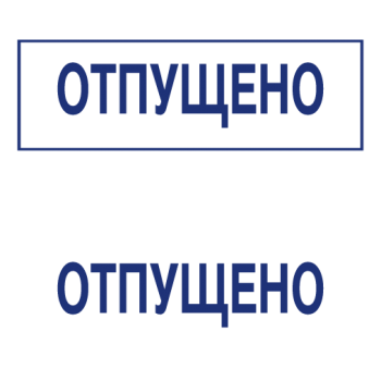 Штампы макет #39 — образец оттиска