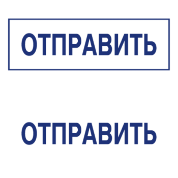 Штампы макет #42 — образец оттиска