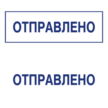 Штампы макет #44 — образец оттиска