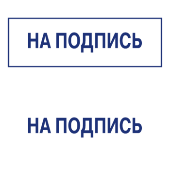 Штампы макет #45 — образец оттиска