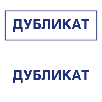 Штампы макет #46 — образец оттиска