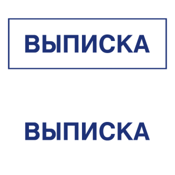 Штампы макет #47 — образец оттиска