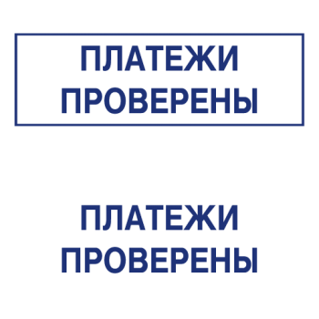 Штампы макет #61 — образец оттиска