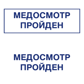 Штампы макет #62 — образец оттиска