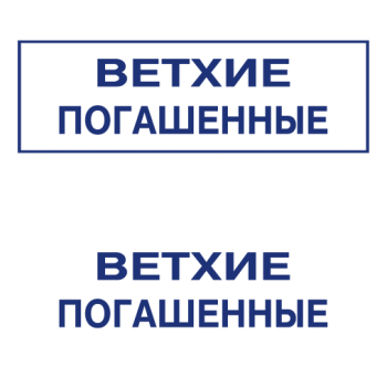 Штампы макет #75 — образец оттиска